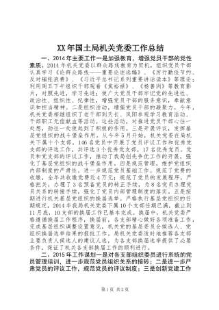 XX年国土局机关党委工作总结