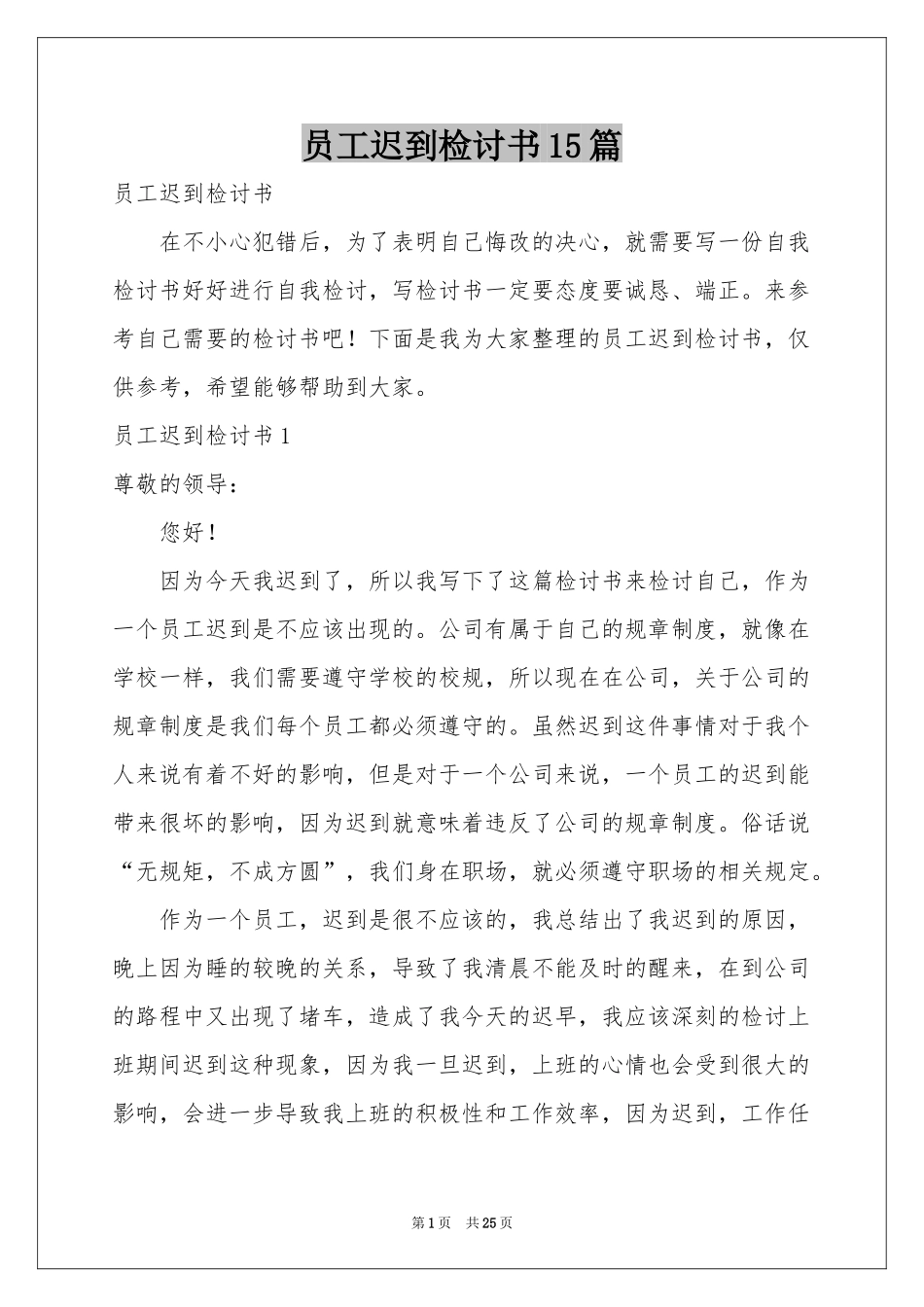 员工迟到检讨书15篇_第1页