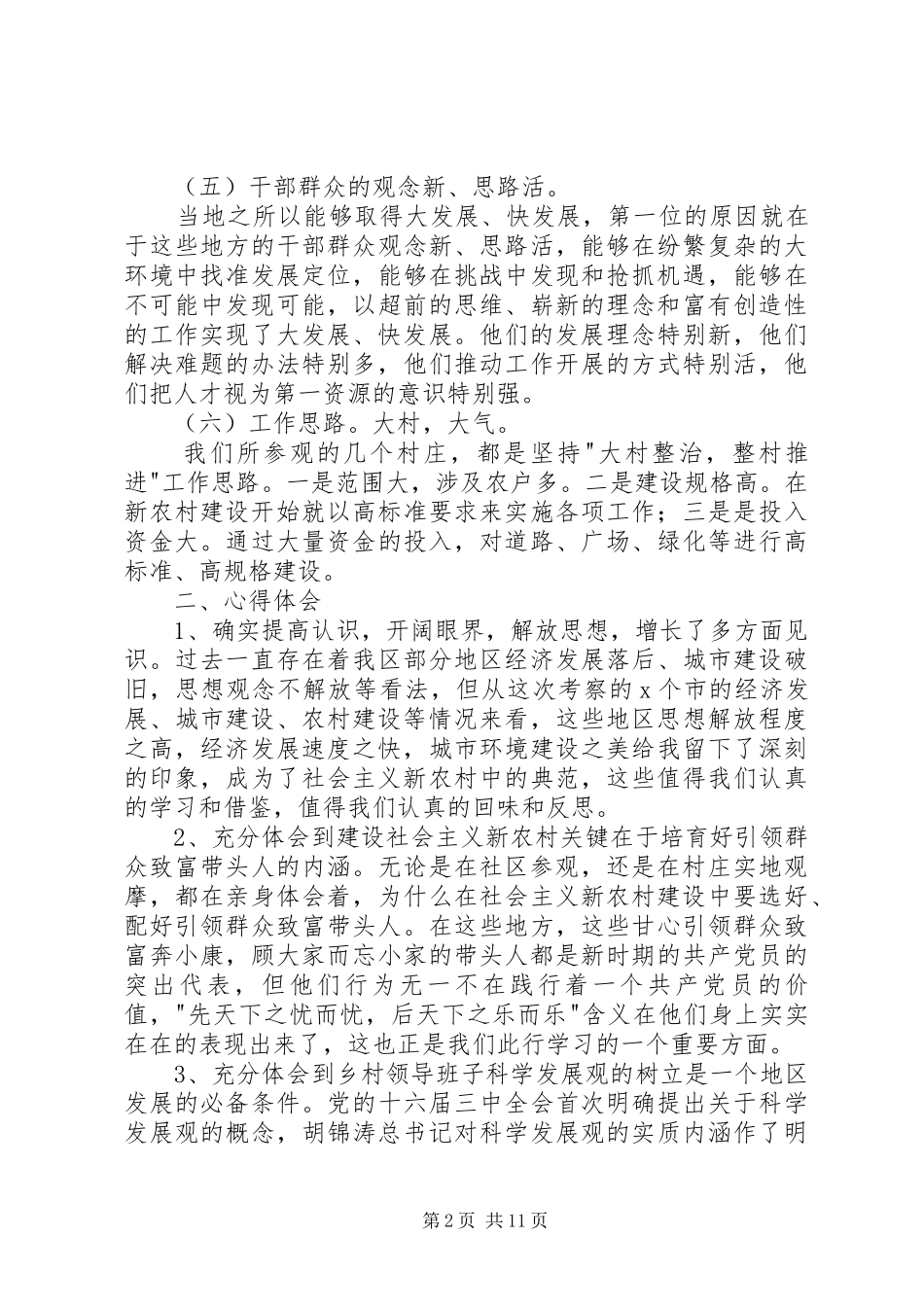 考察新农村建设心得体会_第2页