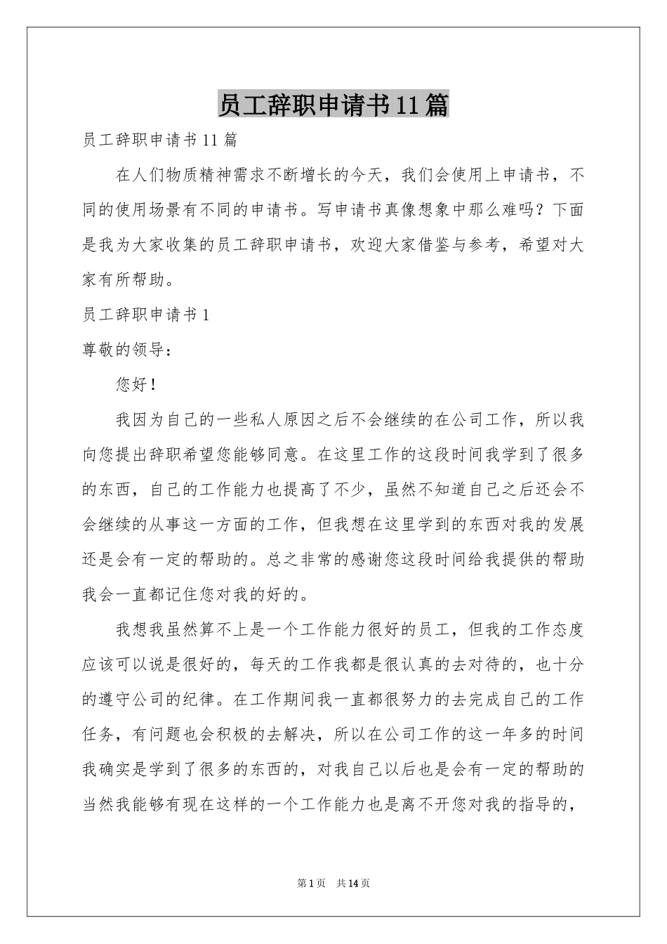 员工辞职申请书11篇_第1页