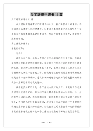 员工辞职申请书11篇