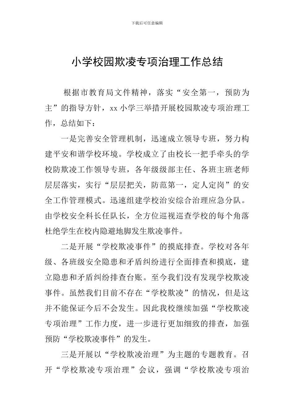 小学校园欺凌专项治理工作总结_第1页