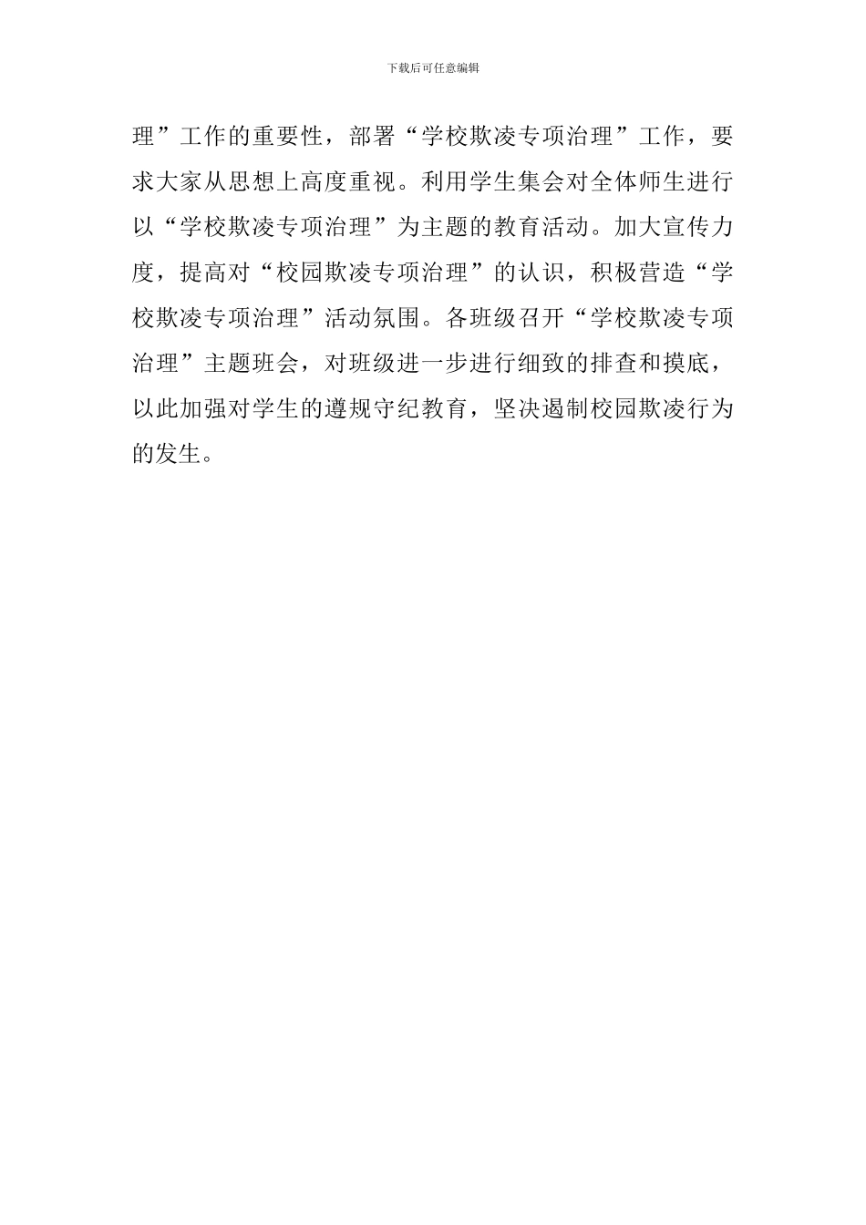 小学校园欺凌专项治理工作总结_第2页