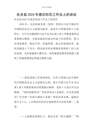 在全县2024年意识形态工作会上的讲话