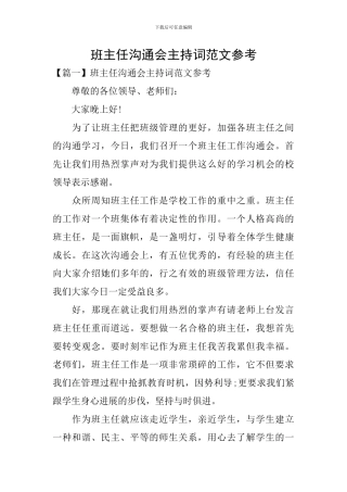 班主任交流会主持词范文参考