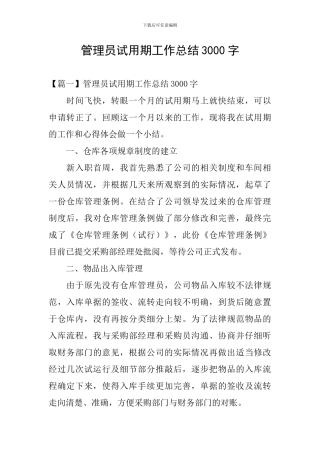 管理员试用期工作总结3000字