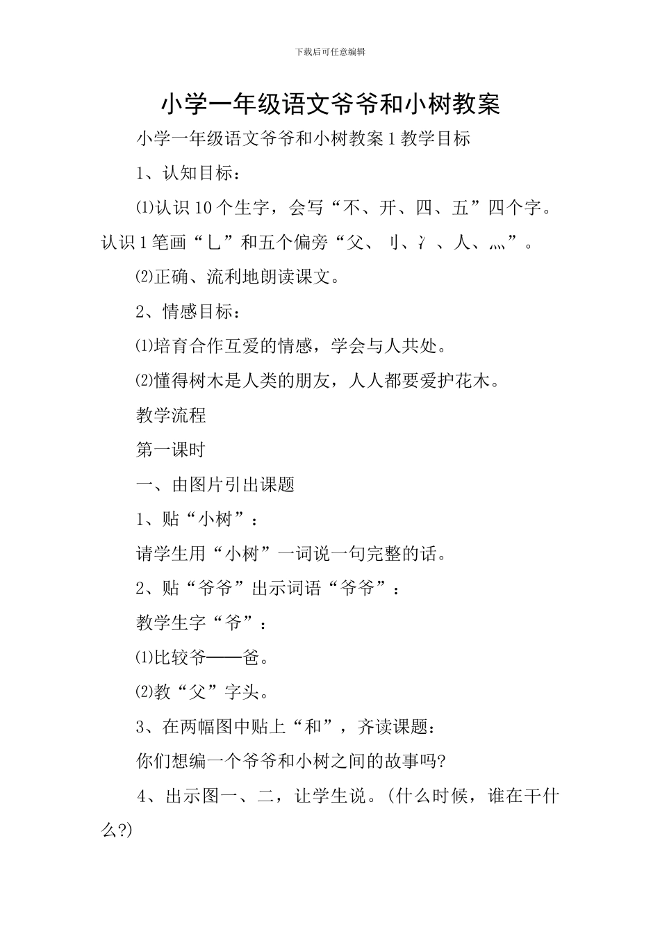 小学一年级语文爷爷和小树教案_第1页