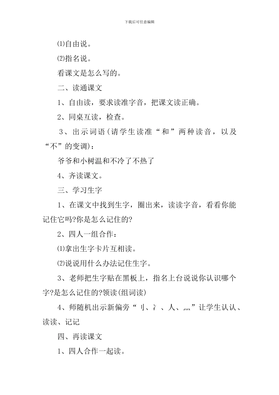小学一年级语文爷爷和小树教案_第2页