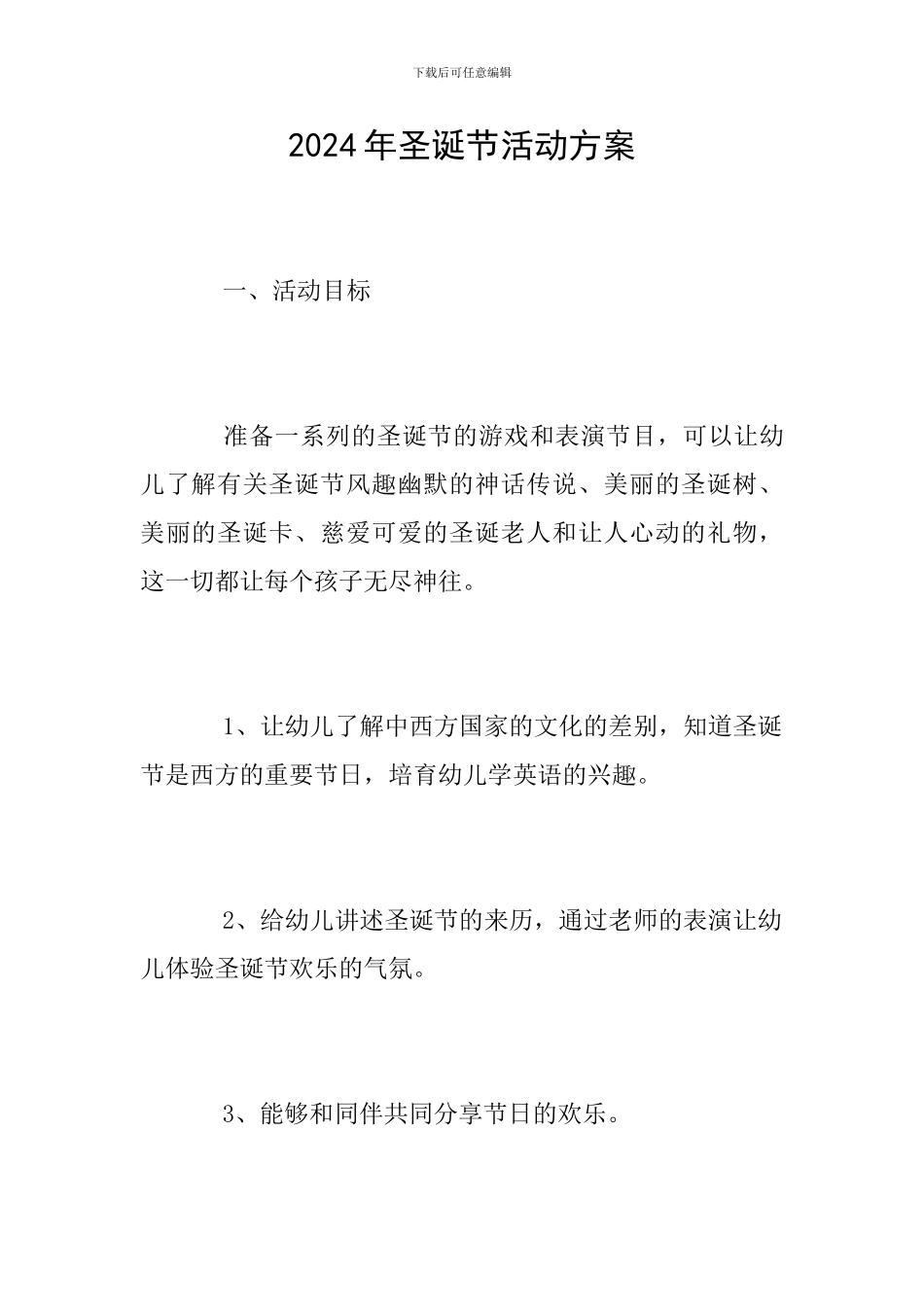 2018年圣诞节活动方案_第1页