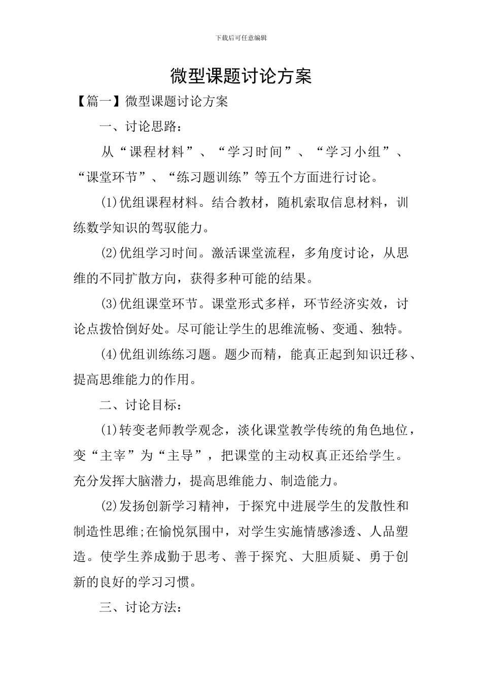 微型课题研究方案_第1页