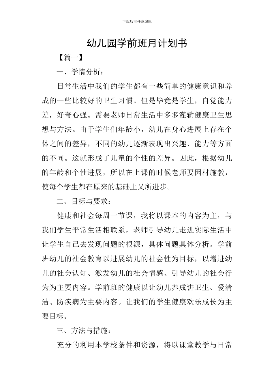 幼儿园学前班月计划书_第1页
