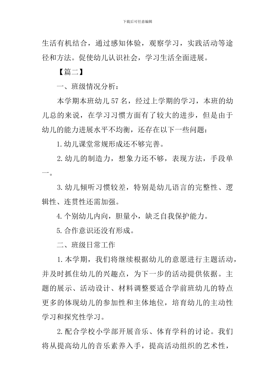 幼儿园学前班月计划书_第2页