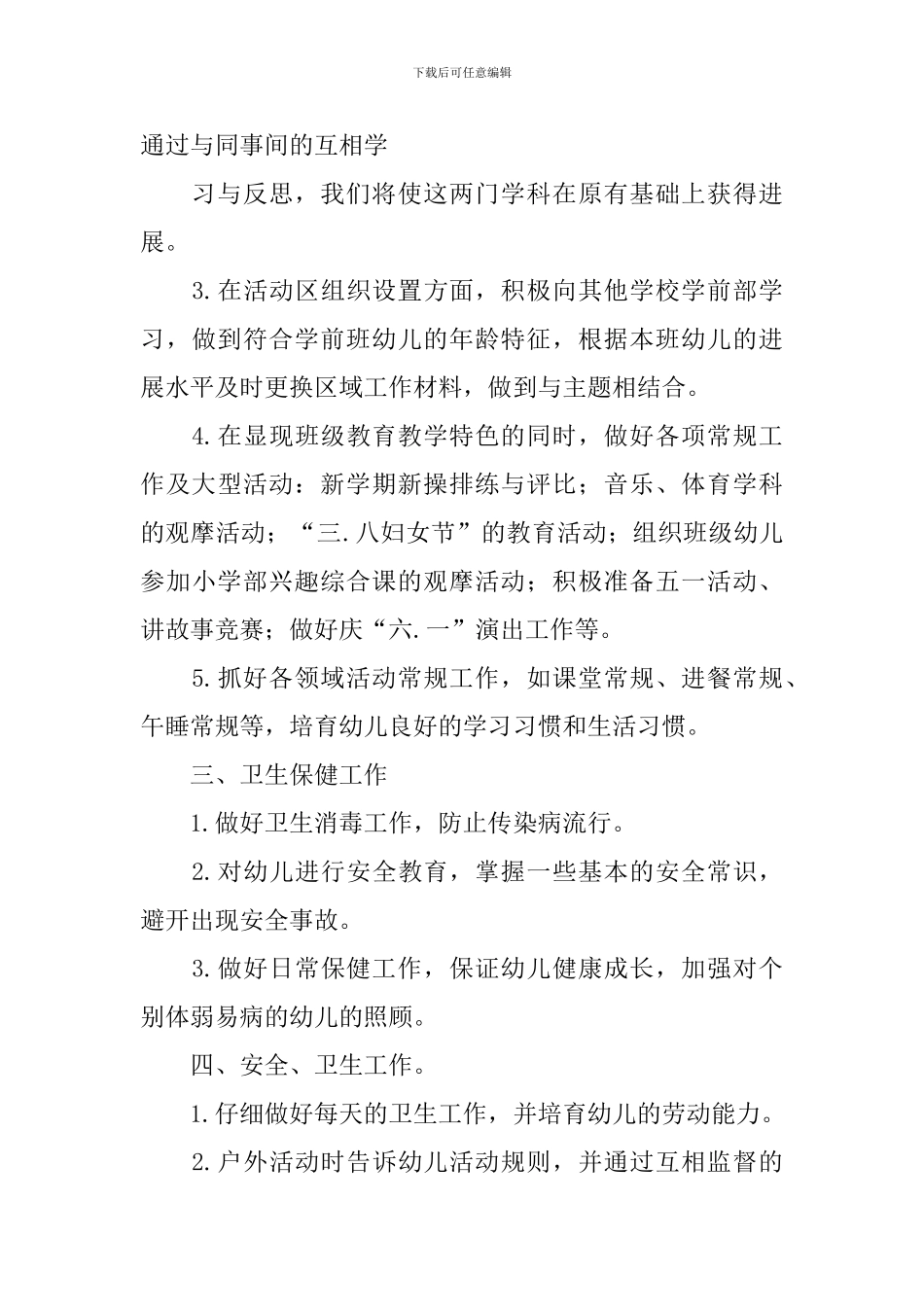 幼儿园学前班月计划书_第3页