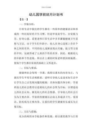 幼儿园学前班月计划书