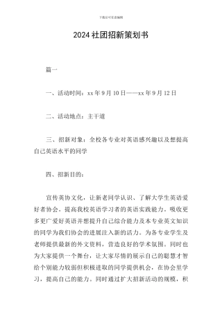 2024社团招新策划书