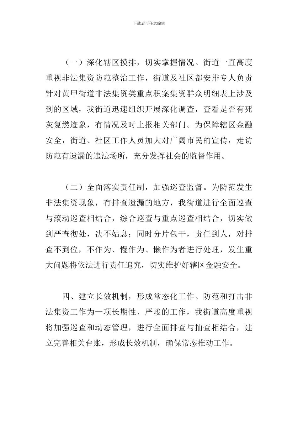 关于2024年防范非法集资活动总结_第3页