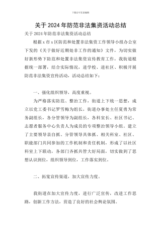 关于2024年防范非法集资活动总结