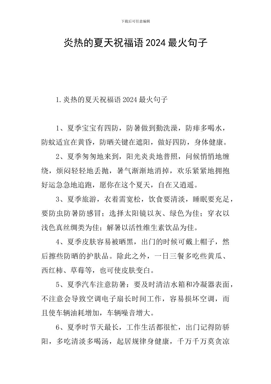 炎热的夏天祝福语2024最火句子_第1页