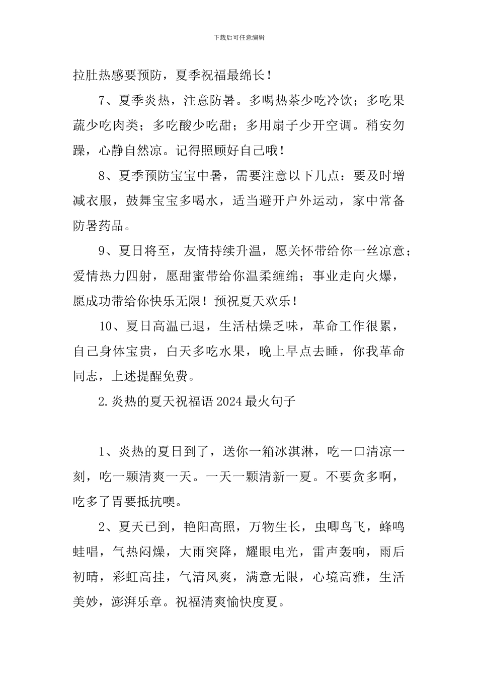 炎热的夏天祝福语2024最火句子_第2页