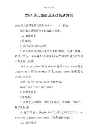 2024幼儿园圣诞活动策划方案