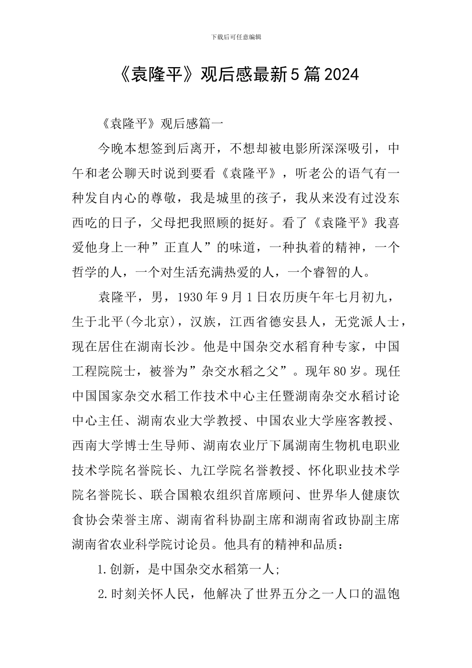 《袁隆平》观后感最新5篇2024_第1页