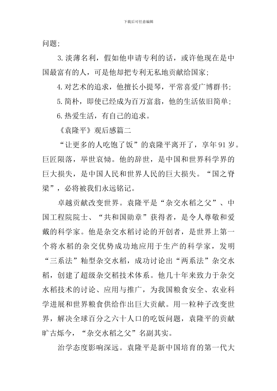 《袁隆平》观后感最新5篇2024_第2页