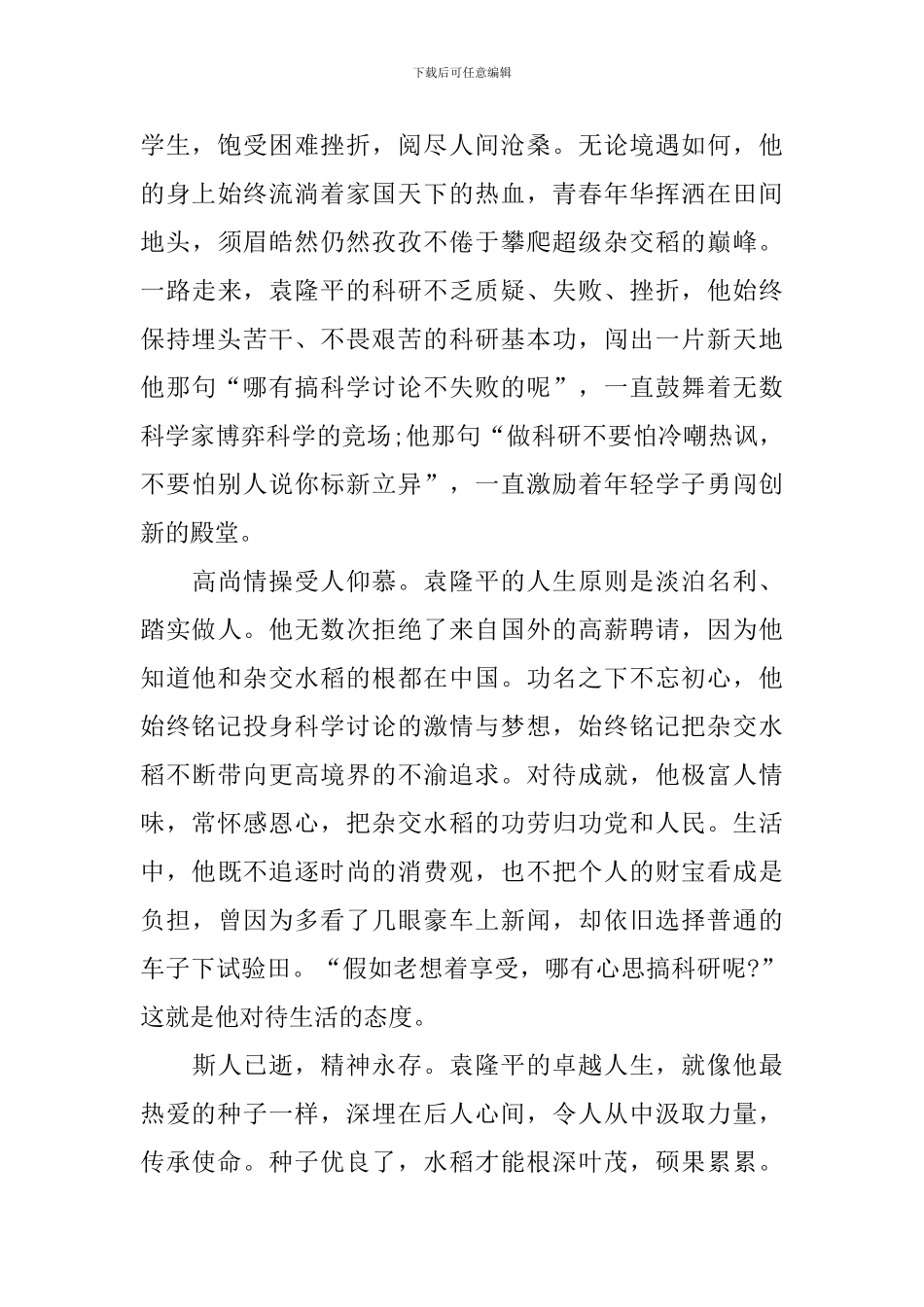 《袁隆平》观后感最新5篇2024_第3页