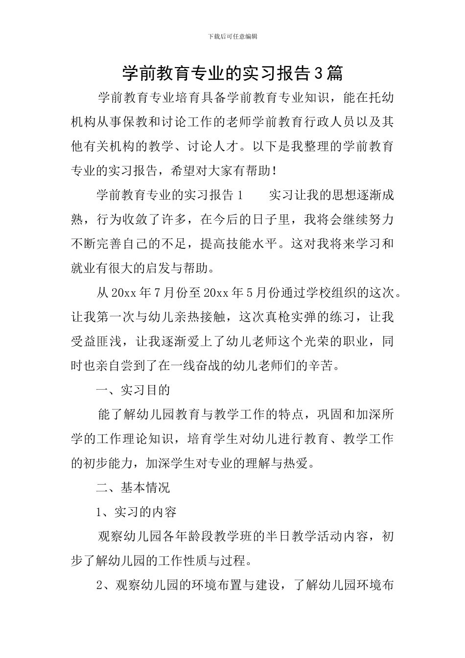 学前教育专业的实习报告3篇_第1页