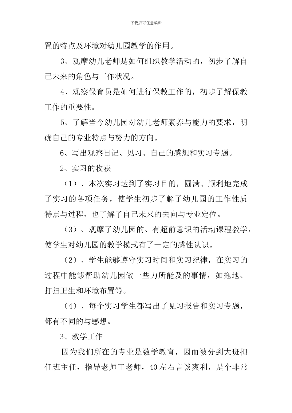 学前教育专业的实习报告3篇_第2页