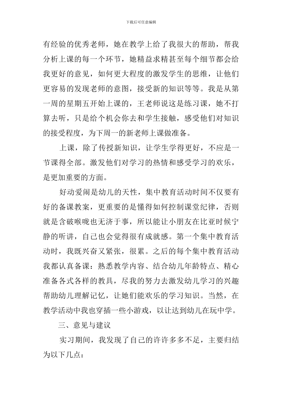 学前教育专业的实习报告3篇_第3页