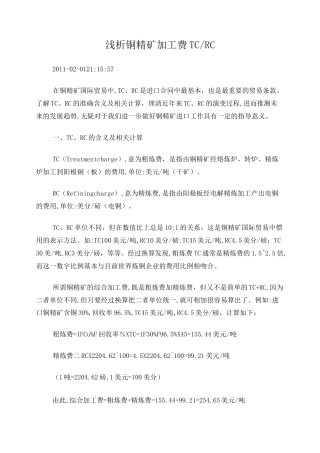 浅析铜精矿加工费TC
