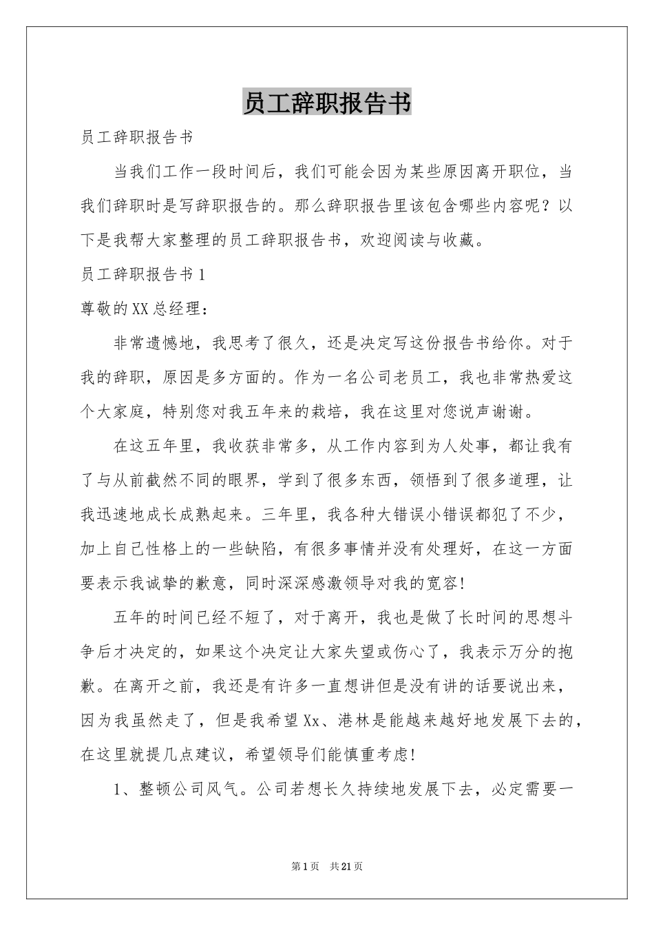 员工辞职报告书_第1页