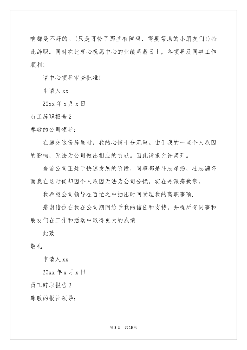 员工辞职报告12篇_第3页