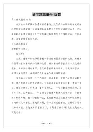 员工辞职报告12篇