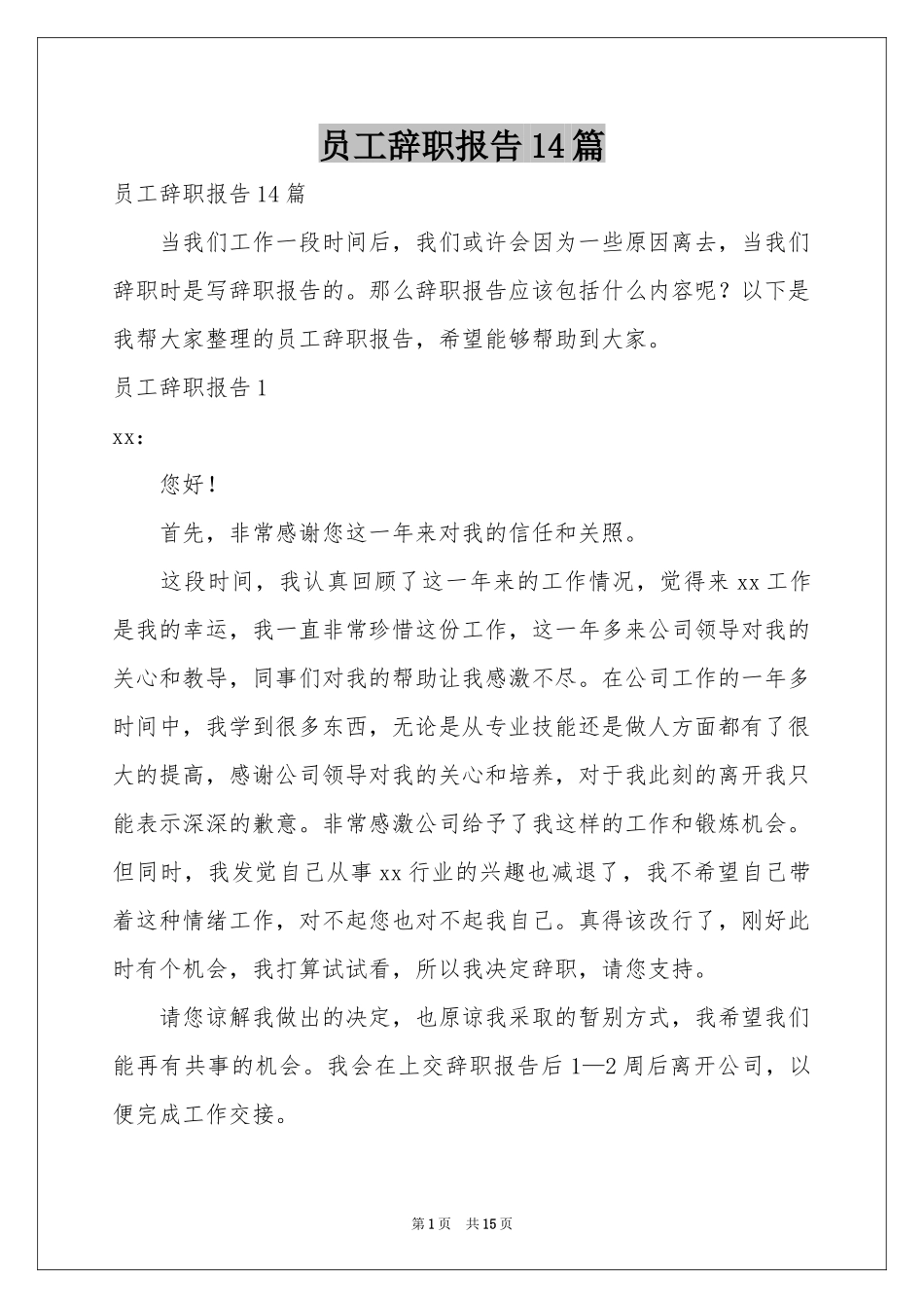 员工辞职报告14篇_第1页