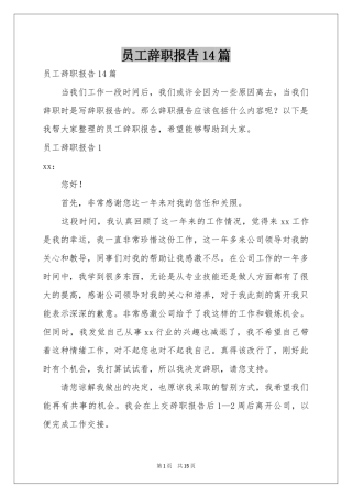 员工辞职报告14篇