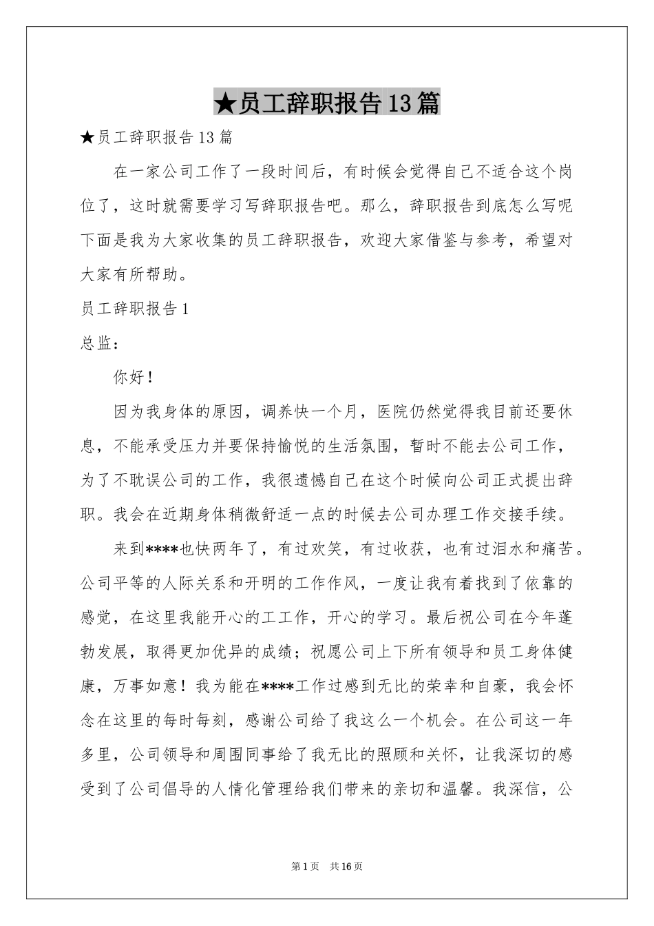 员工辞职报告13篇_第1页