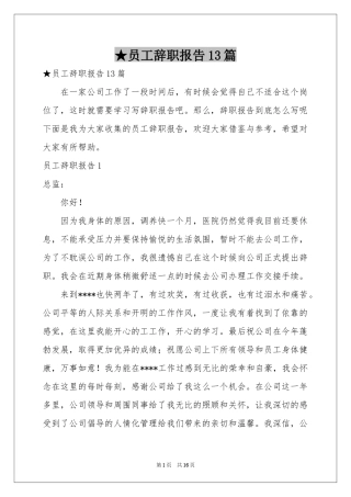 员工辞职报告13篇