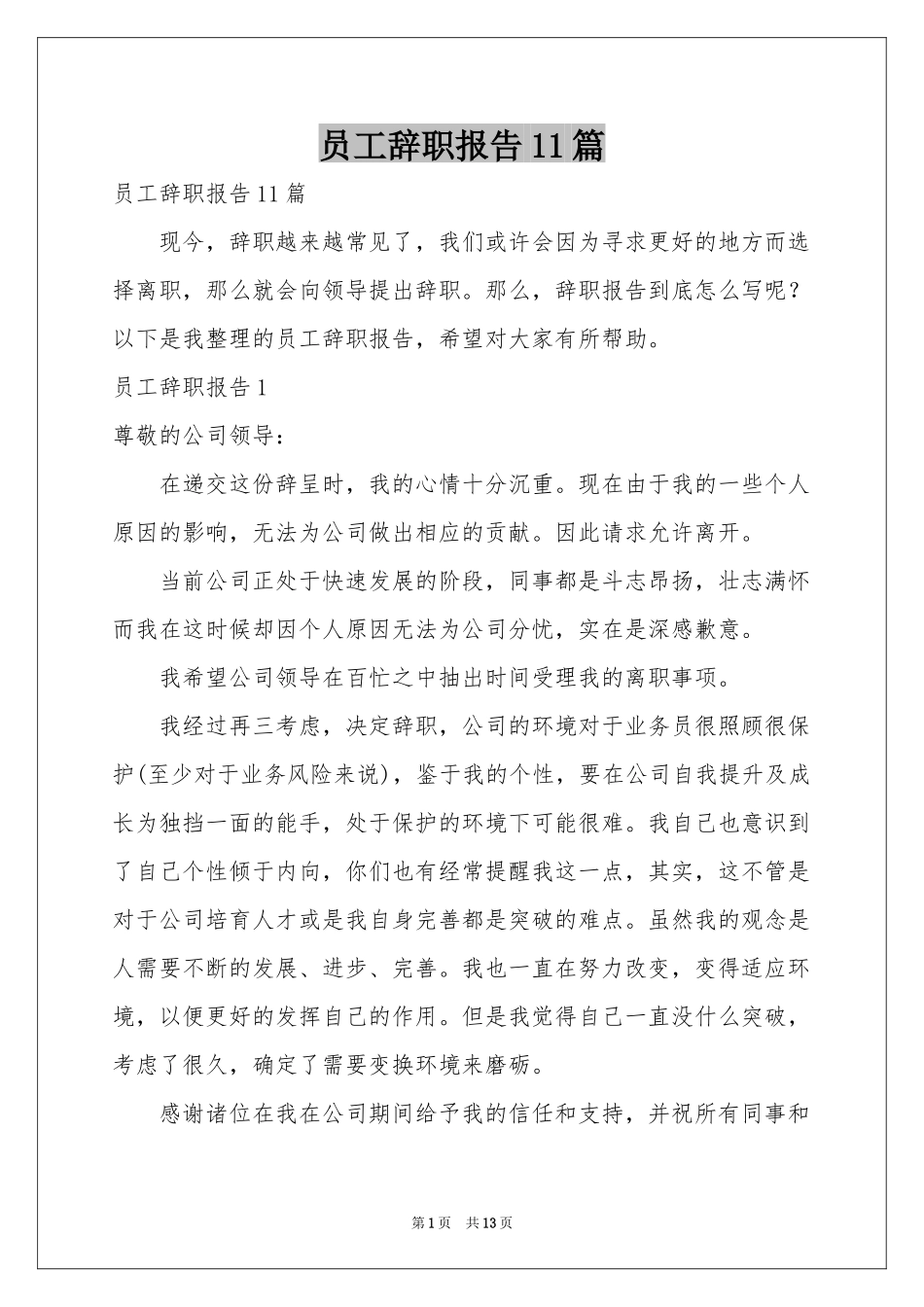 员工辞职报告11篇_第1页