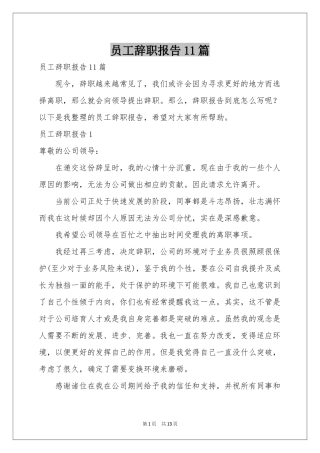 员工辞职报告11篇
