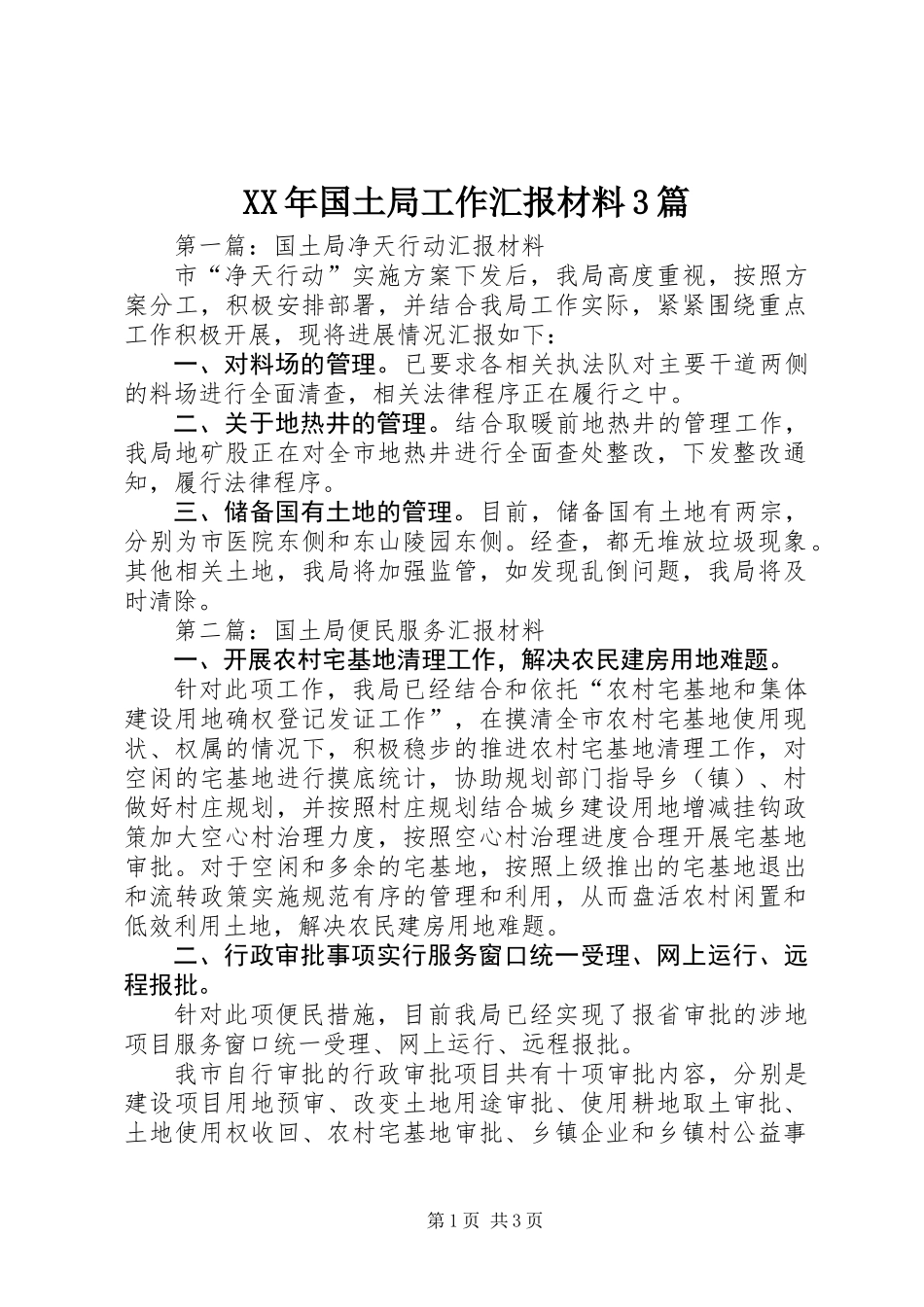 XX年国土局工作汇报材料3篇_第1页