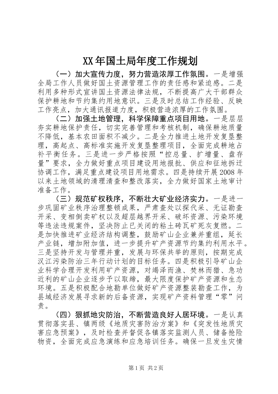 XX年国土局年度工作规划_第1页