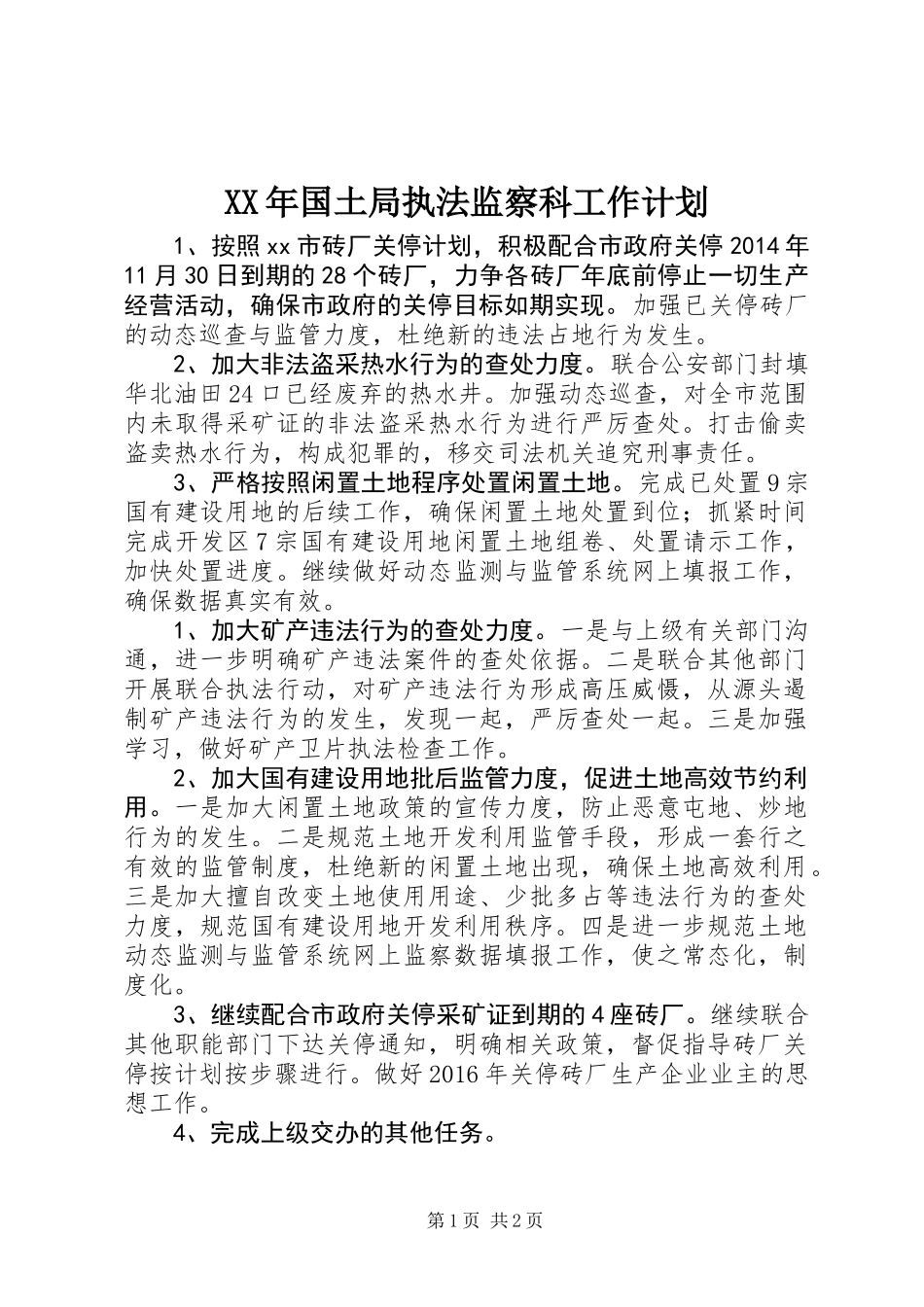 XX年国土局执法监察科工作计划_第1页