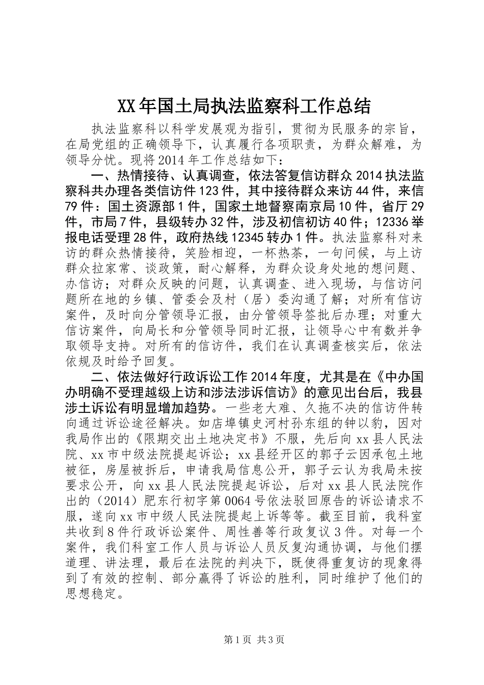 XX年国土局执法监察科工作总结_第1页