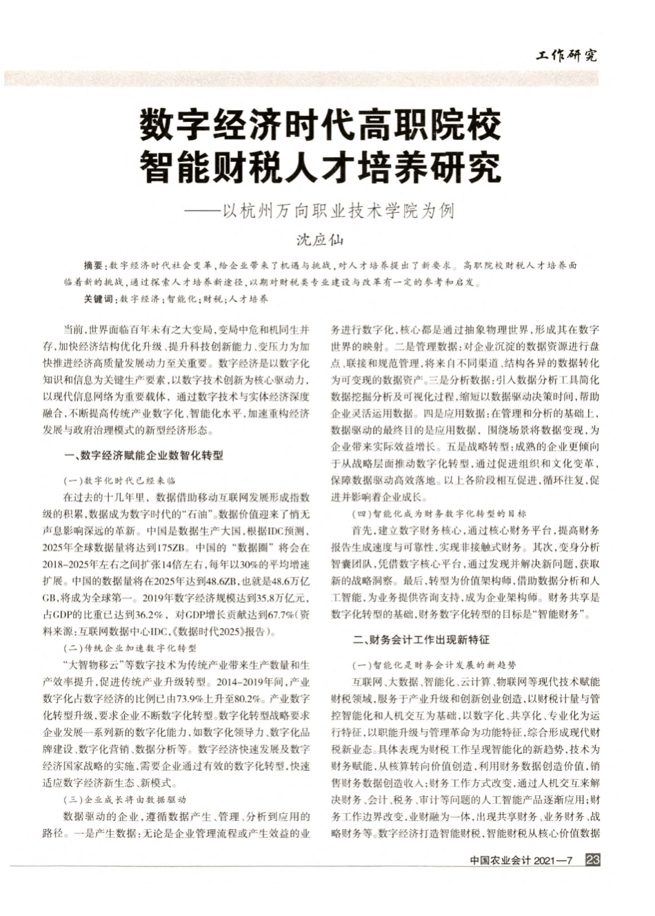 数字经济时代高职院校智能财税人才培养研究——以杭州万向职业技术学 _第1页