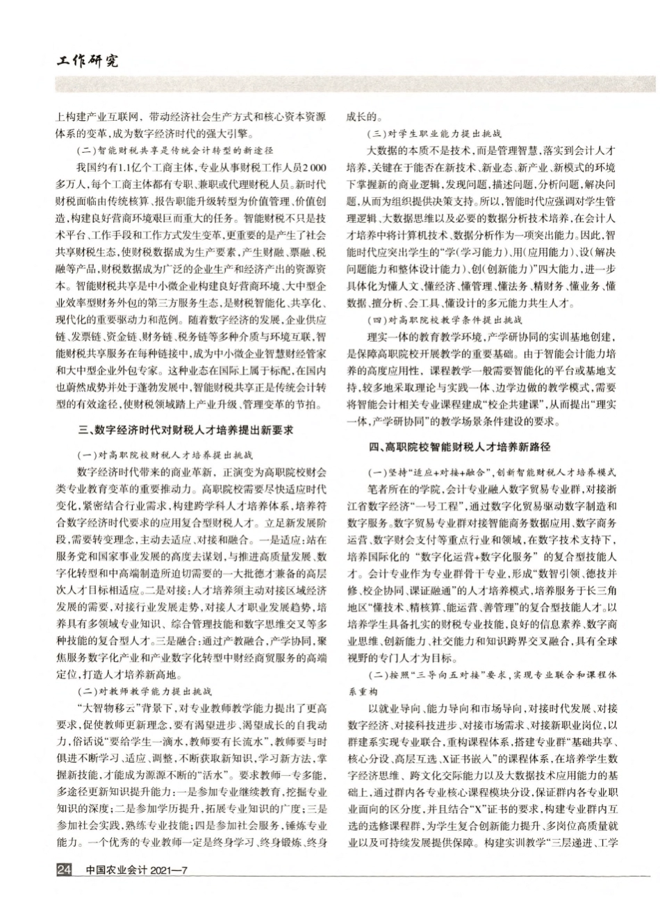 数字经济时代高职院校智能财税人才培养研究——以杭州万向职业技术学 _第2页