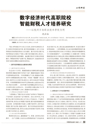 数字经济时代高职院校智能财税人才培养研究——以杭州万向职业技术学 