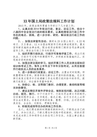 XX年国土局政策法规科工作计划