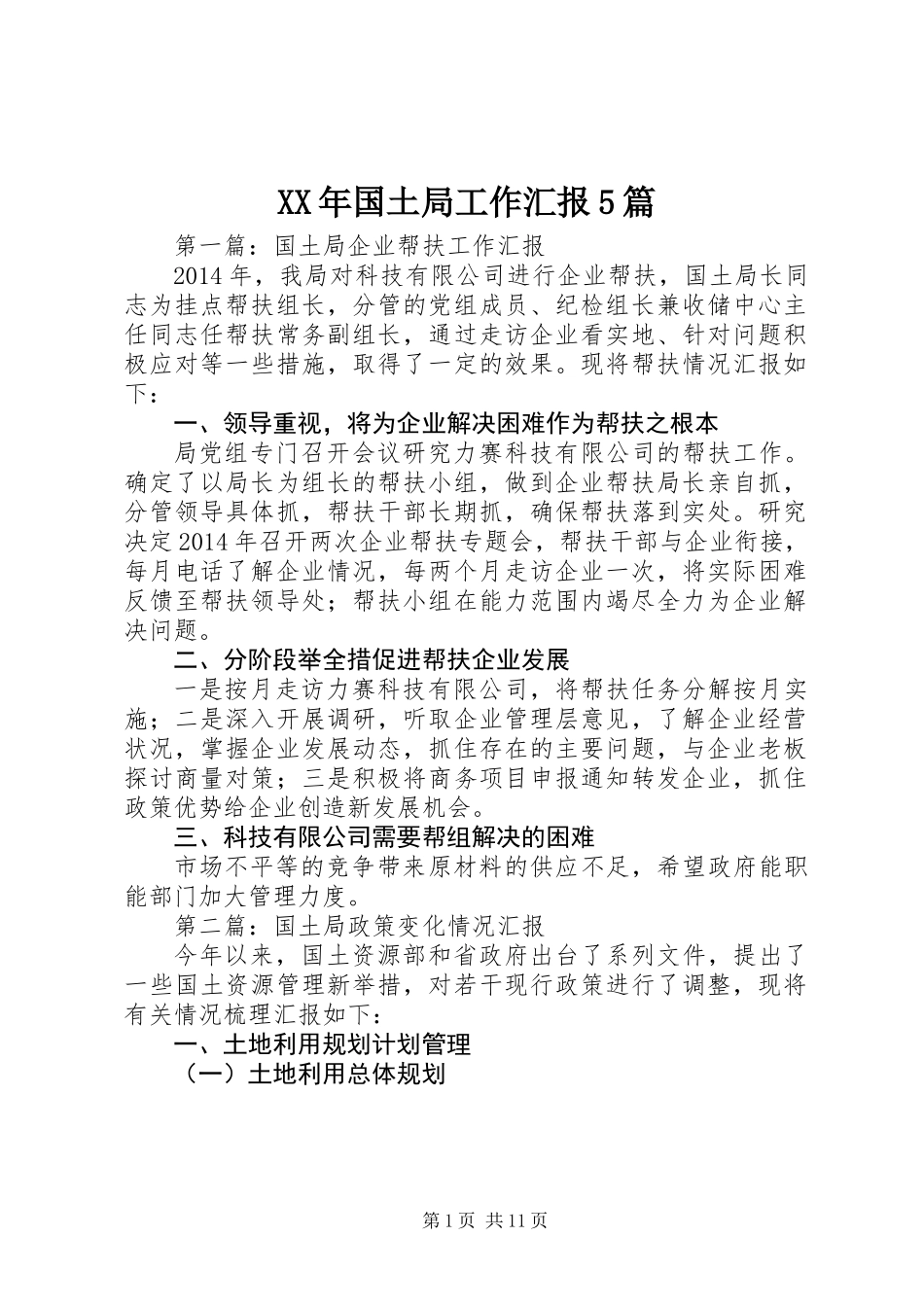 XX年国土局工作汇报5篇_第1页