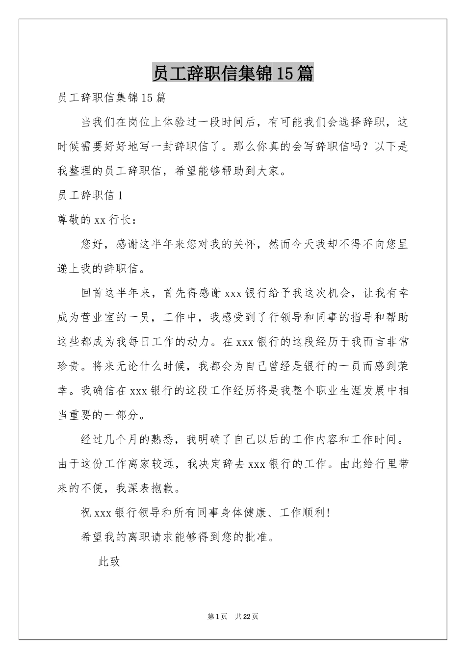 员工辞职信集锦15篇_第1页